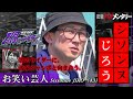 密着パチメンタリー シソンヌじろう闇のライダーに、後輩ジャンボと向き合う