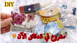 خياطة محفظة نقود 👛|من بقايا القماش|مشروع سهل🤩 ومربح diy pouch #diy#swingtrading #pouch