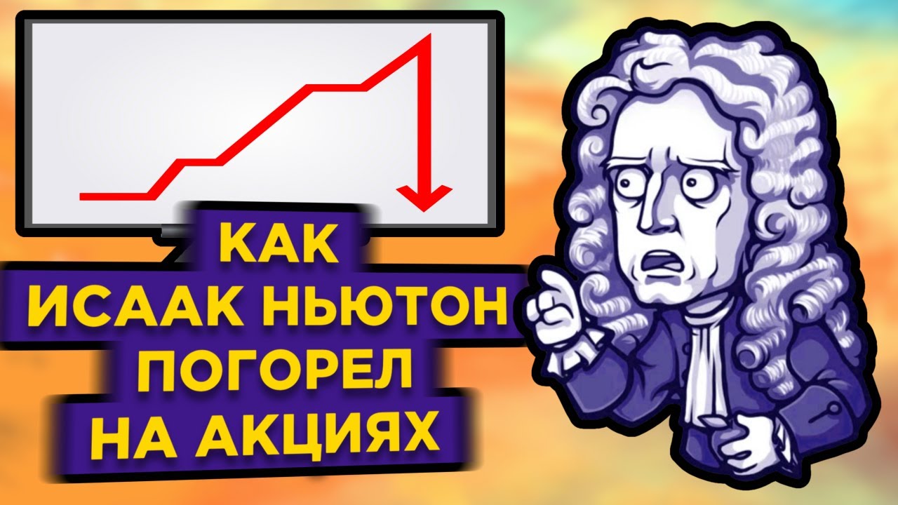 Как Исаак Ньютон потерял миллионы на акциях / Компания Южных морей ...