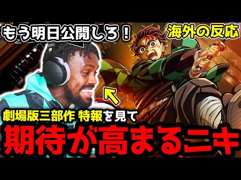 鬼滅の刃 無限城編 劇場版三部作発表 特報PVをみて更に期待を高めるアンジェロニキ 海外の反応 英語学習 英語字幕EngSub 英語解説 REACTS