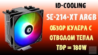 Обзор кулера ID-Cooling SE-214-XT ARGB #idcooling