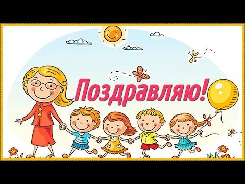 очень поздравить с аттестацией воспитателя самом
