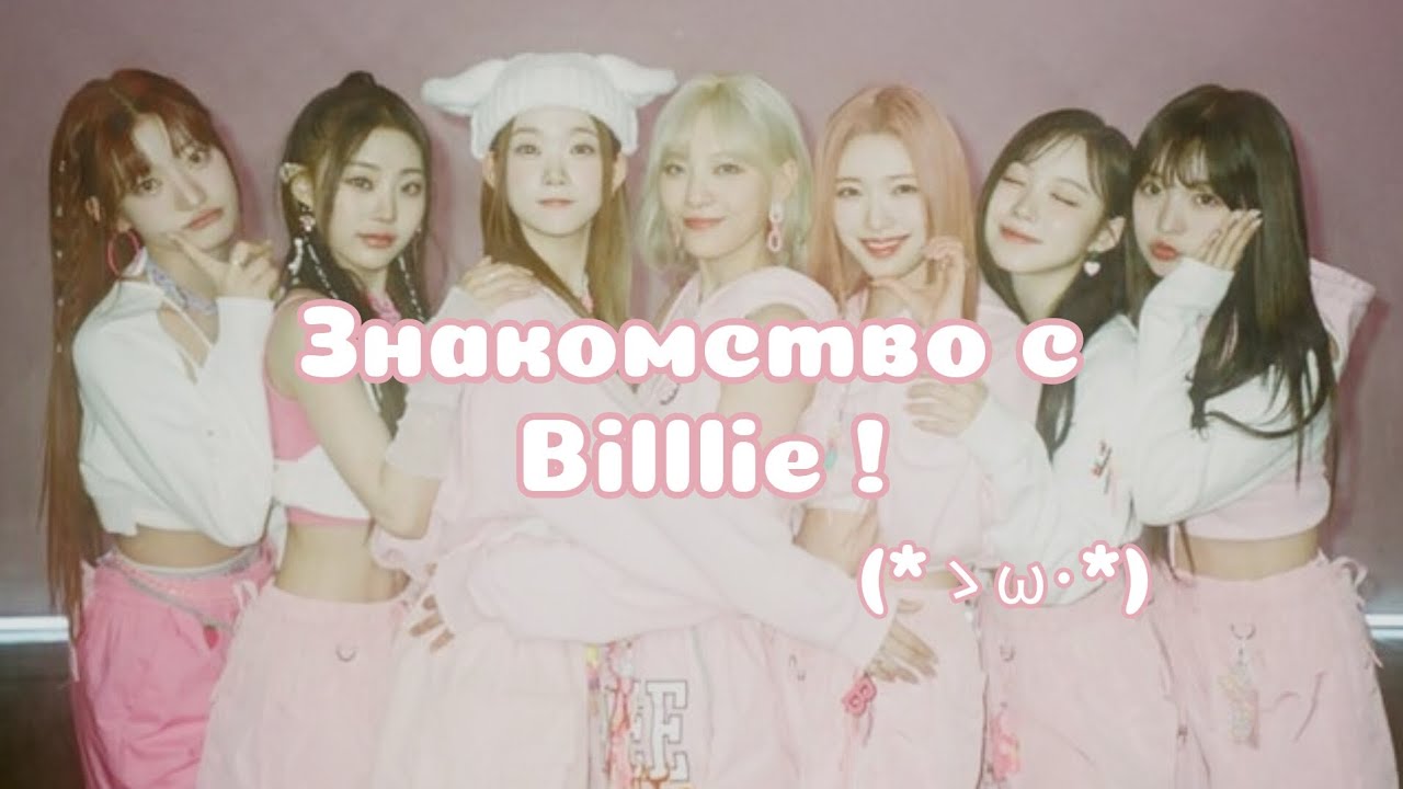Знакомство с  Billlie | Немного о вселенной Billlie ♡ 