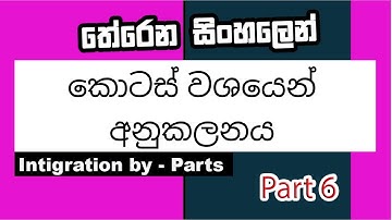 Anukalanaya අනුකලනය (Part 6) integration by parts sinhalen