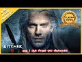 Witcher full season 2 explained in tamil  oru kadha solta sir