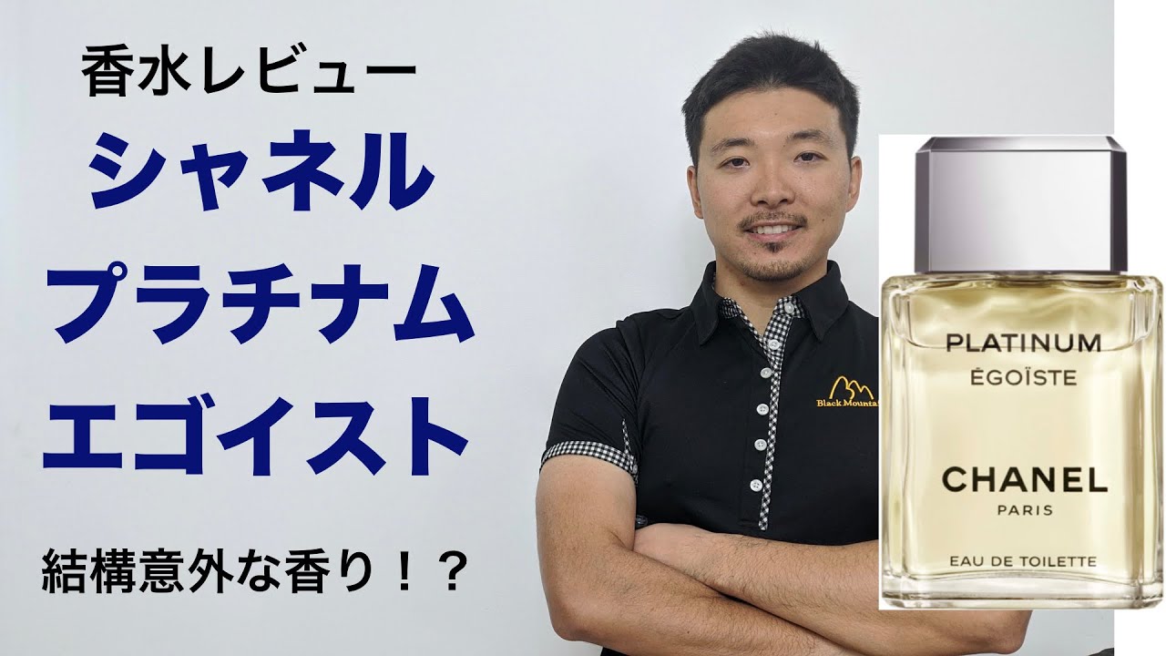 【香水レビュー#20】シャネル プラチナム エゴイスト Chanel Platinum Egoiste