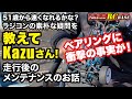 【教えてKazuさん】51歳から速くなれるかな？　ラジコンの素朴な疑問を　教えてKazuさん　走行後のメンテナンスのお話　ベアリングに衝撃の事実が！