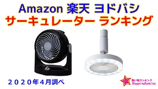 サーキュレーター 人気ランキング Amazon 楽天 ヨドバシ