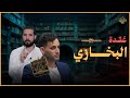 البخاري والكواينة | عبدالله رشدي - abdullah rushdy