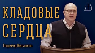 'Кладовые сердца'  Владимир Меньшиков | Проповедь