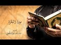 سورة البقرة كاملة تلاوة خاشعة بصوت د عبد الله الجهني إمام الحرم المكي الشريف سورة البقرة كاملة تلاوة خاشعة بصوت د عبد الله الجهني إمام الحرم المكي الشريف