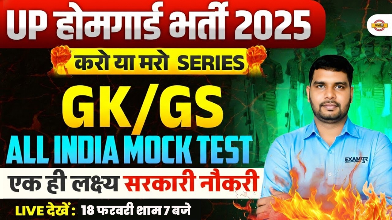 UP HOME GUARD GK GS CLASS | UP HOME GUARD GK GS PRACTICE SET | UP HOME GUARD GK QUESTIONS- ANKIT SIR