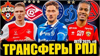 Трансферы РПЛ • Лето 2025 #6 • Миранчук вернулся / Трансферы ЦСКА / Спартак покупает защитников