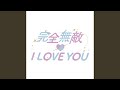 完全無敵 I LOVE YOU