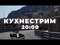 КУХНЕСТРИМ. Гран-при Монако и теории заговоров в Формуле-1. ПЕРЕЗАЛИВ