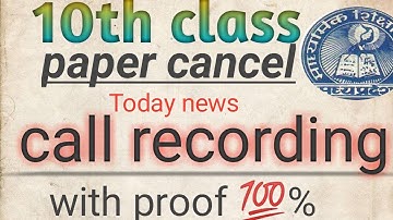 class 10th board exam cancel with proof 💯% call recording mp board