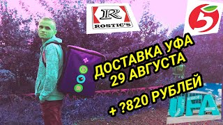 видео: ДОСТАВКА УФА 29 АВГУСТА/ ПЯТЁРОЧКА И РОСТИКС/ + ?820 РУБЛЕЙ картинка: ДОСТАВКА УФА 29 АВГУСТА/ ПЯТЁРОЧКА И РОСТИКС/ + ?820 РУБЛЕЙ