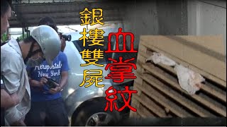 【速讀案240】忤惡!銀樓老闆女會計慘死 兇嫌竟逍遙了7年之久... @cti52oz