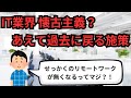IT業界 懐古主義？あえて過去に戻る施策【IT派遣エンジニア】