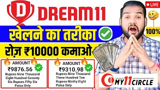 Dream11 par kaise khele | My 11 circle kaise khele 2023 | Dream11 par team kaise banate h screenshot 5
