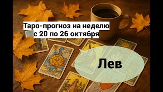 картинка: Лев. Таро-прогноз на неделю с 20 по 26 октября