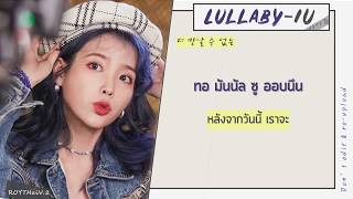 [Thaisub] IU(아이유) - Lullaby (자장가)