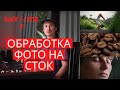 Влог сток 2. Обработка фотографии на сток. Лайфхаки-экшены:)