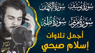 اسلام صبحي❤️ قرآن يوم الجمعة ❤️أجمل التلاوات اسمعها وامنح قلبك السكينة واملأ قلبك بنور القرآن الكريم