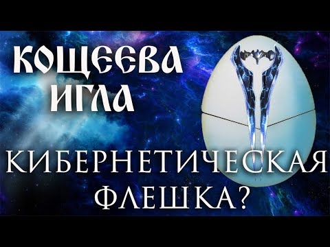 КОЩЕЕВА ИГЛА - Кибернетическая Флешка?