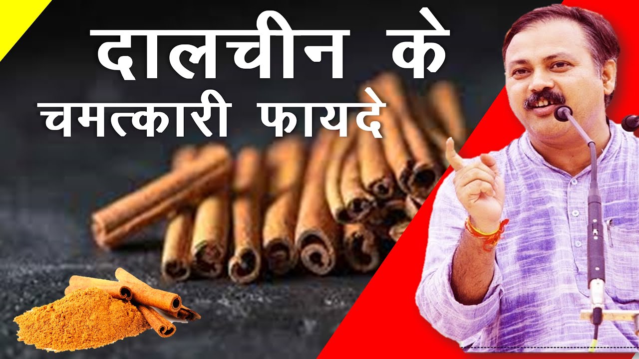 Cinnamon Benefits dalchini ke fayde Rajiv dixit Bharat bachao