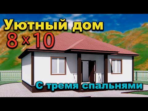 Проект дома 10 на 8 с тремя спальнями. Проекты домов. House project.