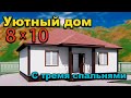 Проект дома 10 на 8 с тремя спальнями. Проекты домов. House project.