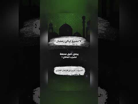 لا تضيع ليالي رمضان . الشيخ الدكتور عزيز بن فرحان العنزي .