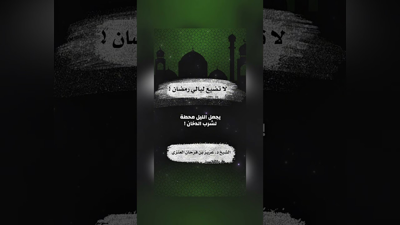 لا تضيع ليالي رمضان . الشيخ الدكتور عزيز بن فرحان العنزي .