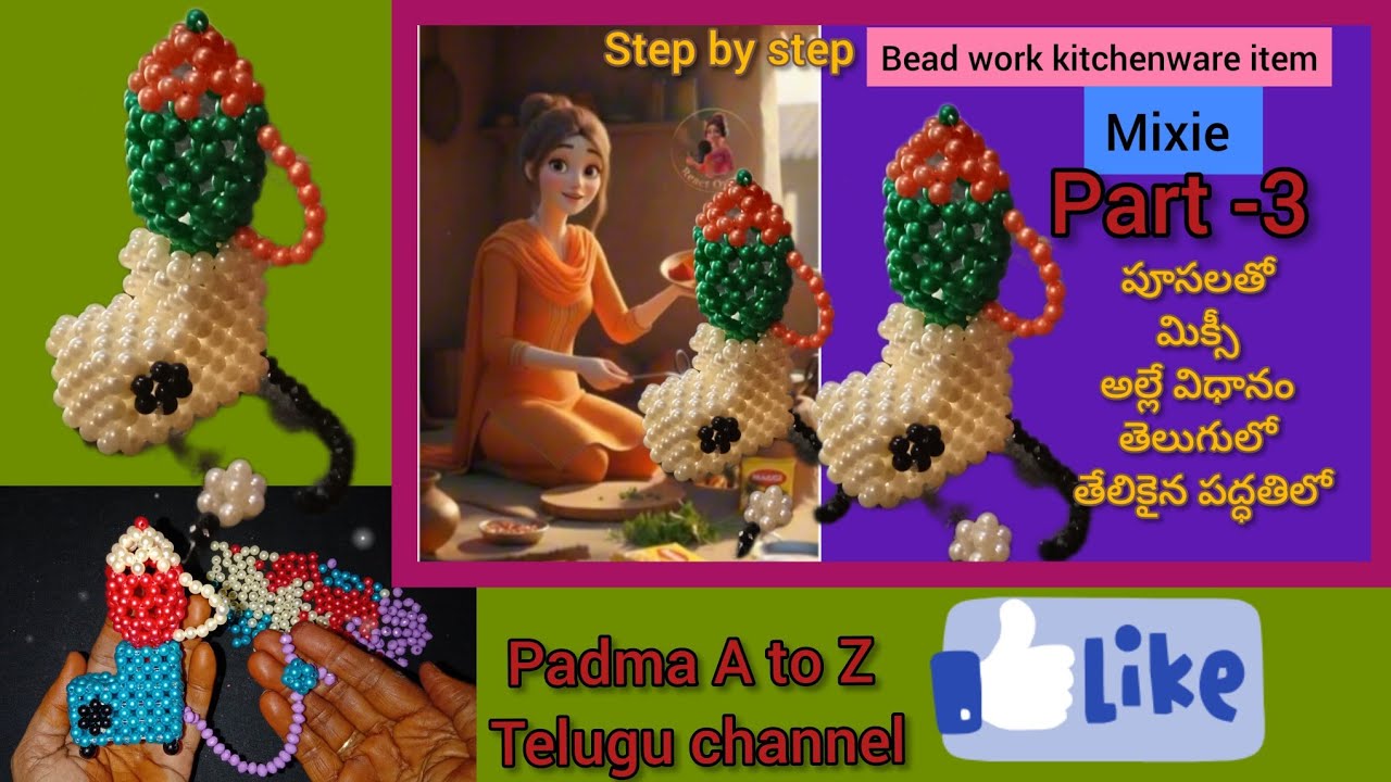 Bead work kitchenware item mixie part 3 .పూసలతో మిక్సీ అల్లే విధానం తెలుగులో తేలికైన పద్ధతిలో