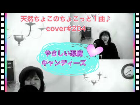 やさしい悪魔/キャンディーズ【cover】ちょこっと1曲♪2023.4.30