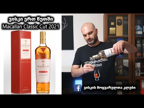 ვისკი ერთ წუთში Macallan Classic Cut 2021
