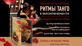 Бой танго для песен под гитару. Как играть песни танго под гитару. Презентация диска Бой танго для песен под гитару. Как играть песни танго под гитару. Презентация диска