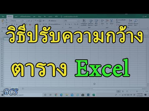 วิธีปรับความกว้างและความยาวของตารางใน Excel How to adjust table width and length in Excel