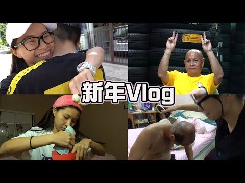 【miki的日常vlog】跟我一起回家乡过年！第一次帮爸爸剃头发！