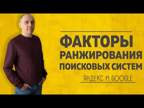 Факторы ранжирования поисковых систем 2023 и принципы ранжирования сайта. — Максим Набиуллин