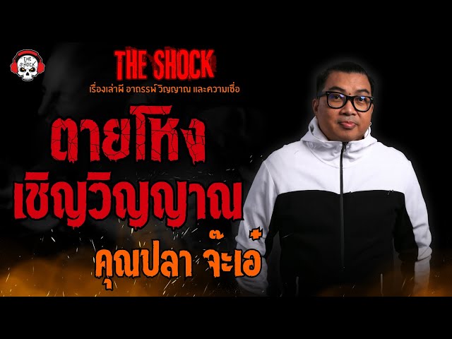 ตายโหงเชิญวิญญาณ คุณปลา จ๊ะเอ๋ l TheShock13 class=