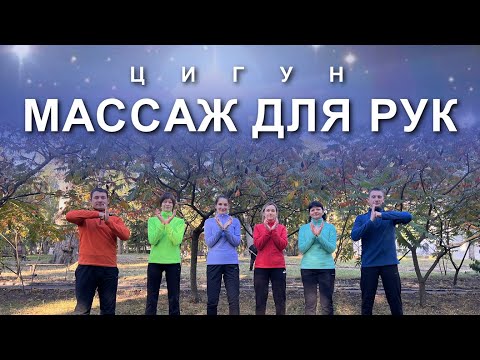 ЦИГУН-МАССАЖ ДЛЯ РУК: Укрепляем Иммунитет и Внутренние Органы