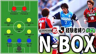 これがn Boxの凄さ Jリーグ在籍経験者縛りでマスターリーグ 24 ウイニングイレブン10 Winning Eleven Youtube