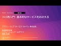 AWS再入門 - 基本的なサービスをおさえる | AWS Summit Osaka 2019