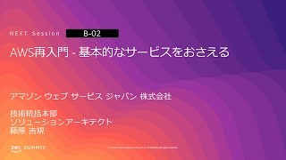 AWS再入門 - 基本的なサービスをおさえる | AWS Summit Osaka 2019