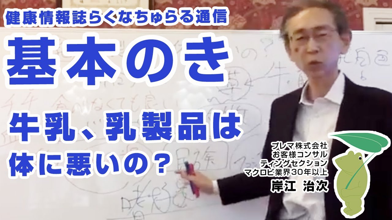 【基本のき】牛乳、乳製品は体に悪いの？（らくなちゅらる通信2019年6月号）｜プレマチャンネル