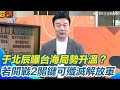 兩岸關係緊張