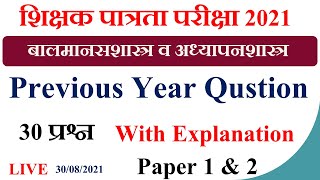 बालमानसशास्त्र |Previous Year 2014-1 Questions With Explanation LIVE | MAHA TET 2021 screenshot 5