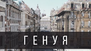 ГЕНУЯ. ЧТО ПОСМОТРЕТЬ В ГЕНУЕ | 5 САМЫХ ИНТЕРЕСНЫХ МЕСТ | ДОСТОПРИМЕЧАТЕЛЬНОСТИ ГЕНУИ